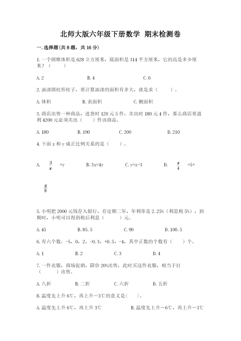 北师大版六年级下册数学 期末检测卷含答案.docx