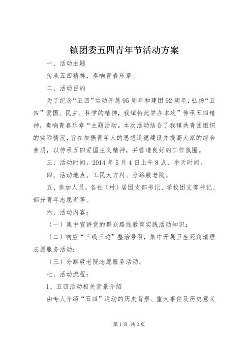 镇团委五四青年节活动方案.docx