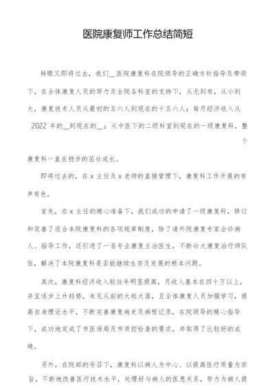 医院康复师工作总结简短.docx