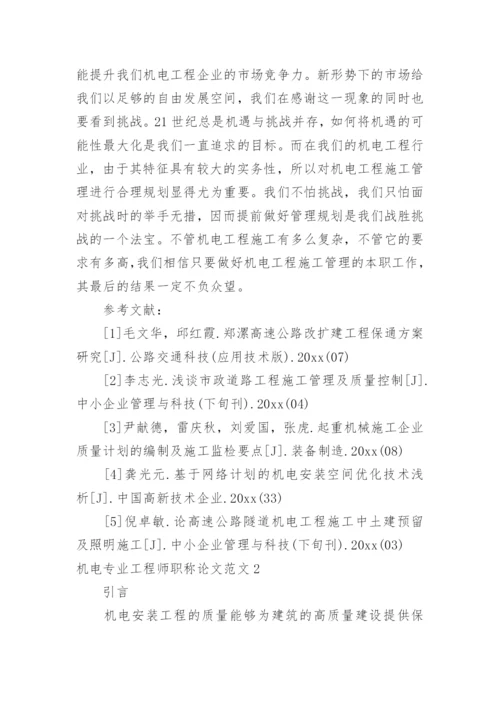 机电专业工程师职称论文.docx