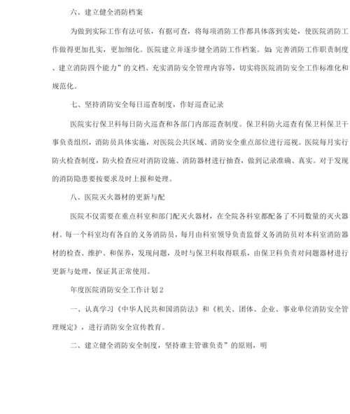 年度医院消防安全工作计划.docx