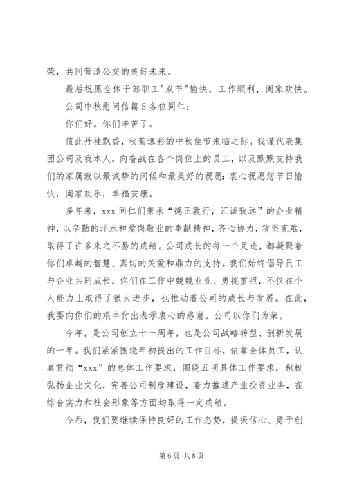 公司中秋慰问信 (7).docx