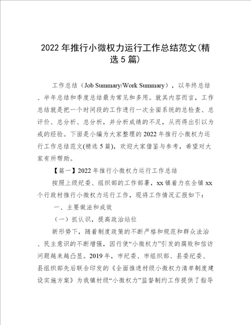 2022年推行小微权力运行工作总结范文精选5篇