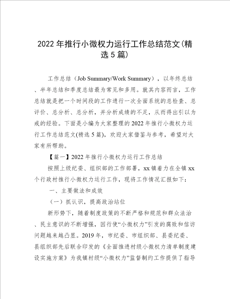 2022年推行小微权力运行工作总结范文精选5篇