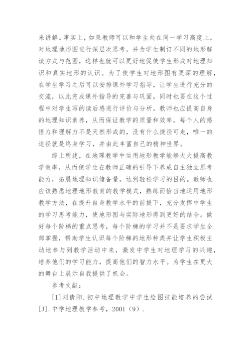 地形地理论文内容.docx