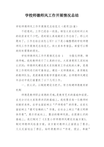 学校师德师风工作开展情况总结.docx