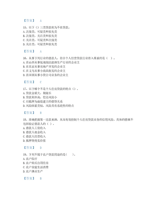 安徽省中级银行从业资格之中级个人贷款深度自测模拟题库考点梳理