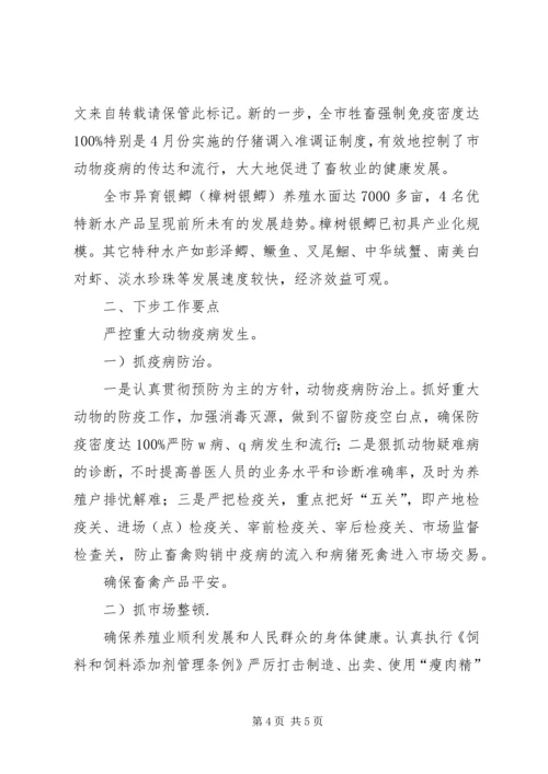 畜牧局半年度总结及下一步安排.docx