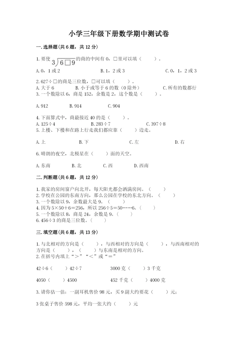 小学三年级下册数学期中测试卷附答案【精练】.docx