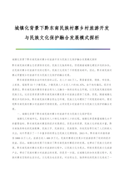 城镇化背景下黔东南民族村寨乡村旅游开发与民族文化保护融合发展模式探析.docx