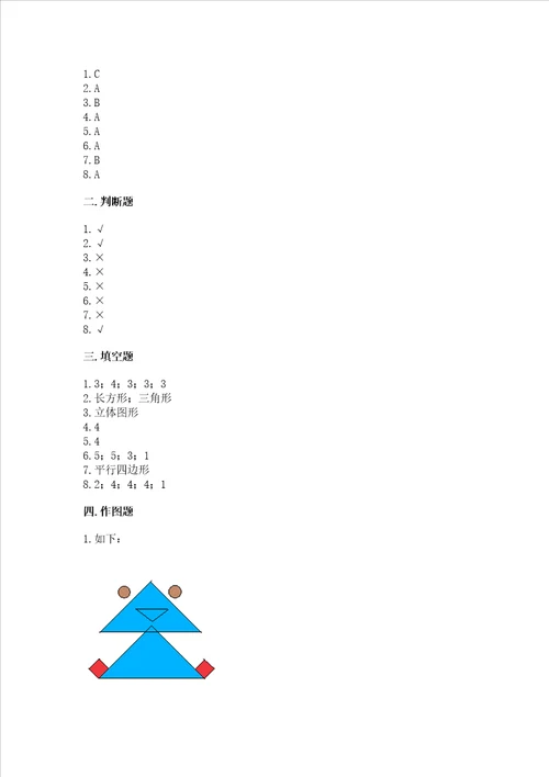 北京版一年级下册数学第五单元 认识图形 测试卷附参考答案基础题