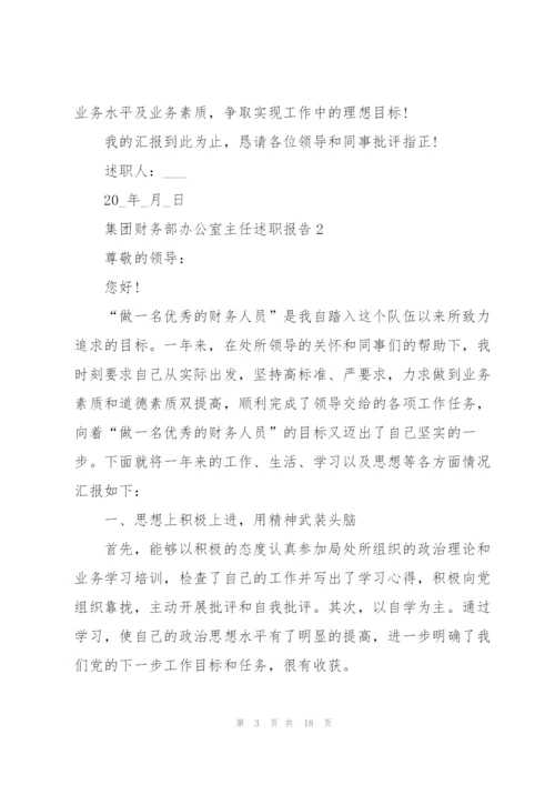 集团财务部办公室主任述职报告.docx