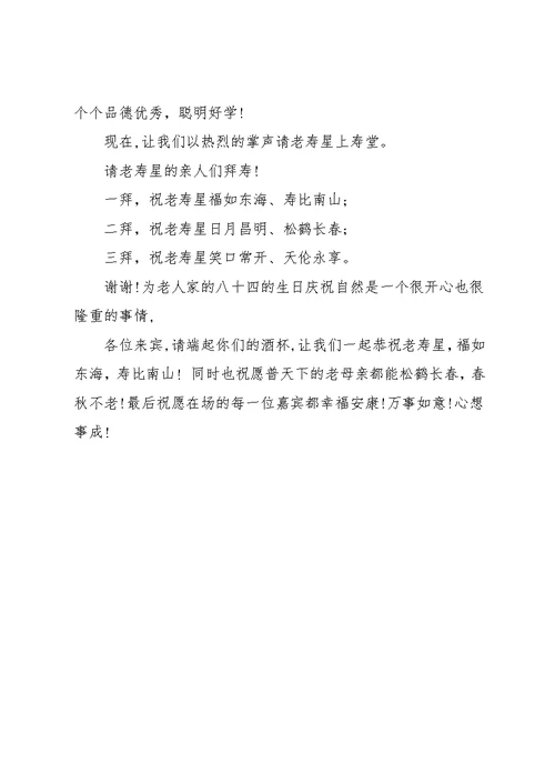 八十大寿主持词完整版