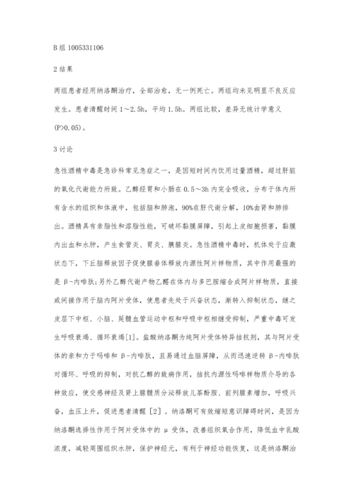 纳洛酮治疗急性酒精中毒疗效分析.docx