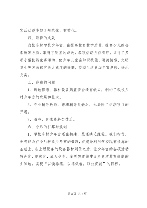 天岗湖小学乡村少年宫建设及活动开展情况汇报 (3).docx