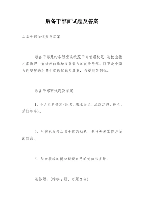 后备干部面试题及答案.docx