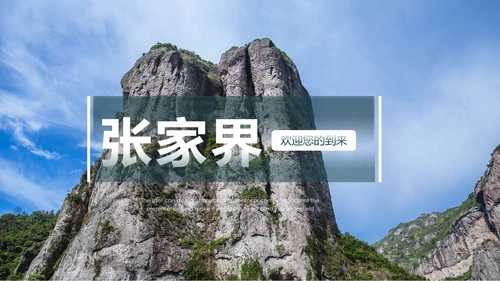张家界旅游景点旅游攻略旅行画册PPT模板