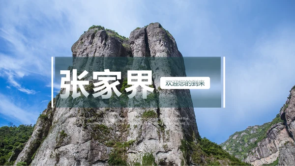 张家界旅游景点旅游攻略旅行画册PPT模板