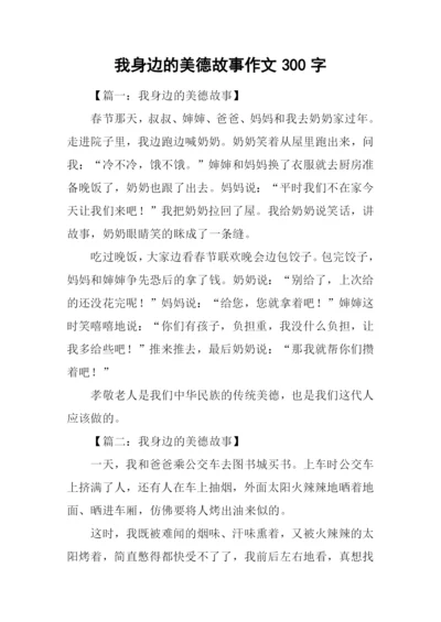 我身边的美德故事作文300字.docx