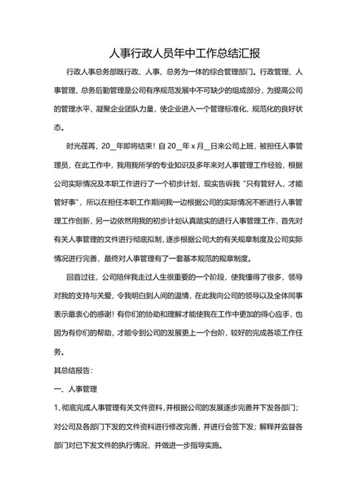年中工作总结word模板