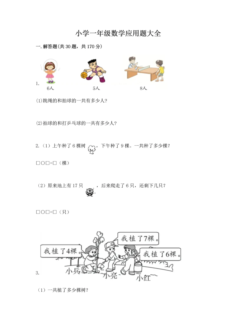 小学一年级数学应用题大全（重点）.docx