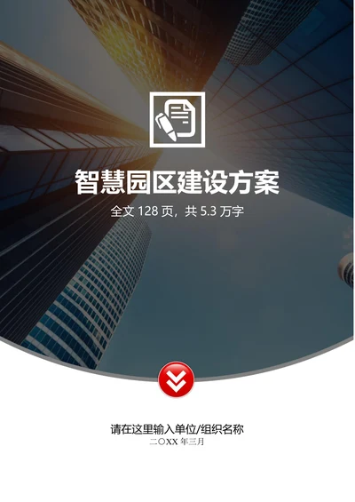 经济开发区工业园物流园智慧园区建设方案