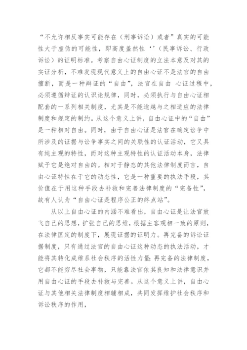 自由心证与法官自由裁量权论文.docx