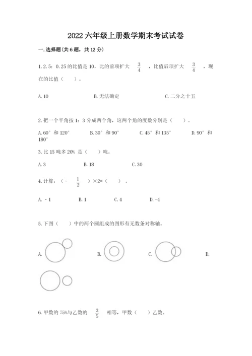 2022六年级上册数学期末考试试卷含完整答案（夺冠系列）.docx