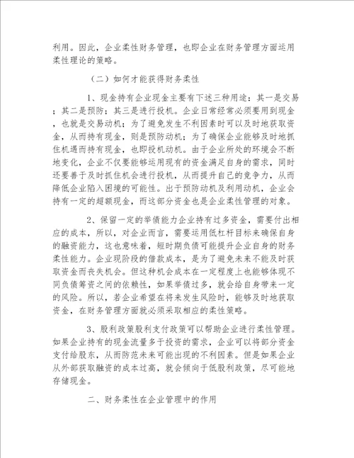 财务管理毕业论文企业财务柔性与企业柔性财务管理分析论文