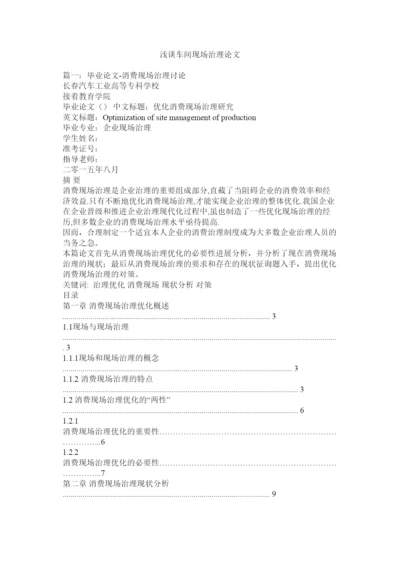 2022浅谈车间现场管理论文精选.docx