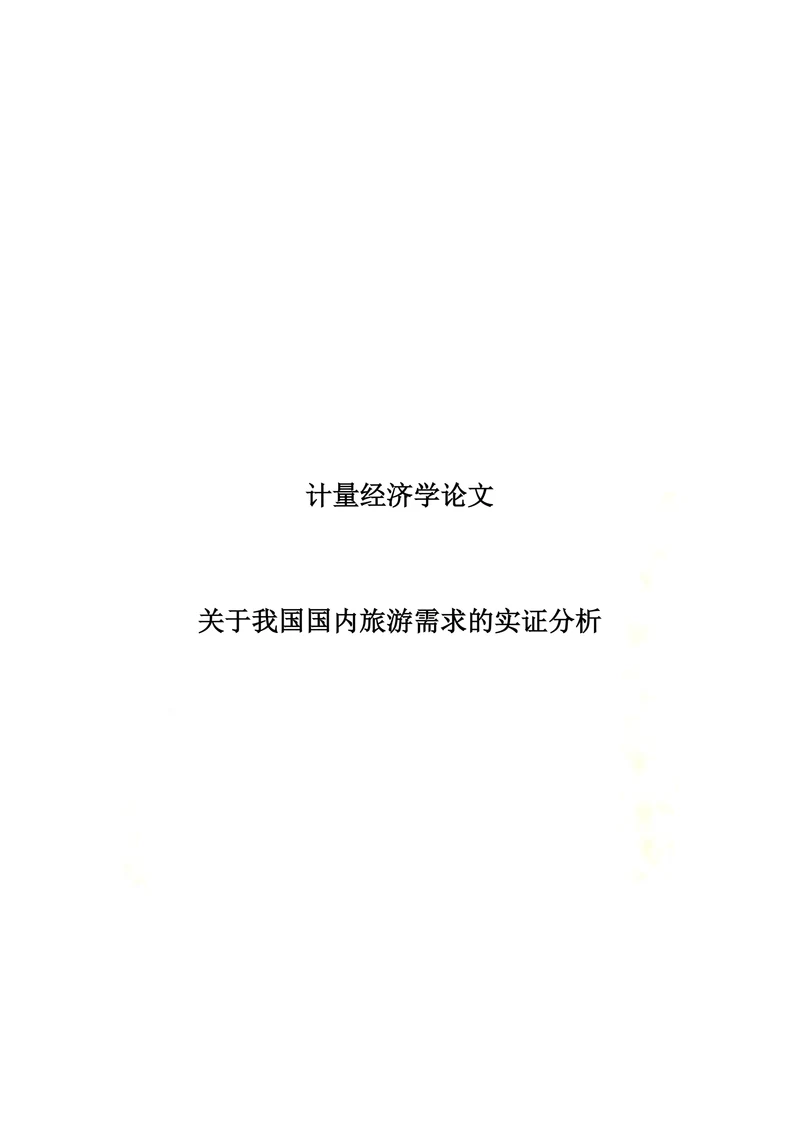 关于我国国内旅游需求的实证分析