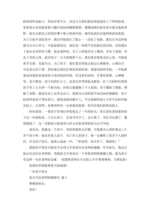 有关家长写给老师的感谢信三篇.docx