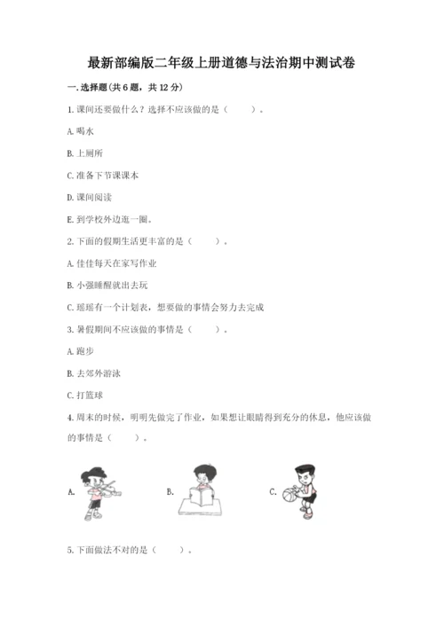 最新部编版二年级上册道德与法治期中测试卷及一套参考答案.docx