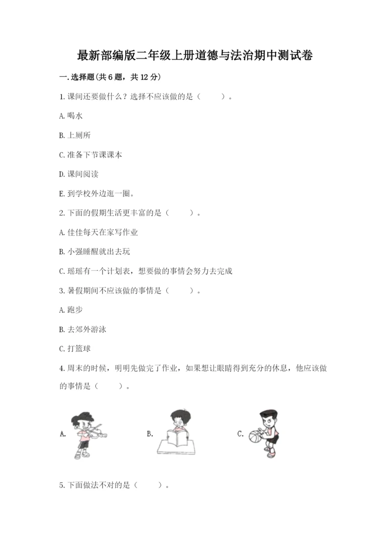 最新部编版二年级上册道德与法治期中测试卷及一套参考答案.docx