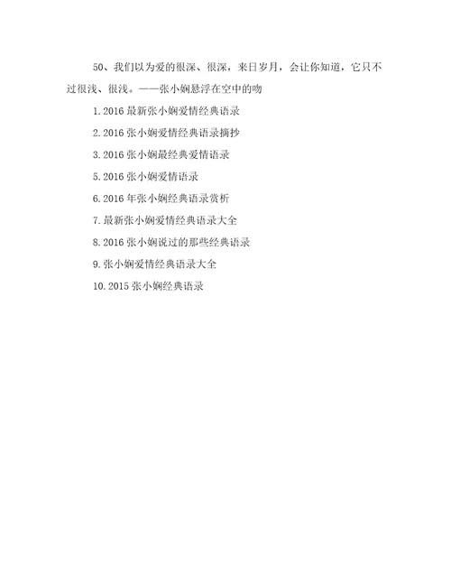 2016最新张小娴爱情经典语录