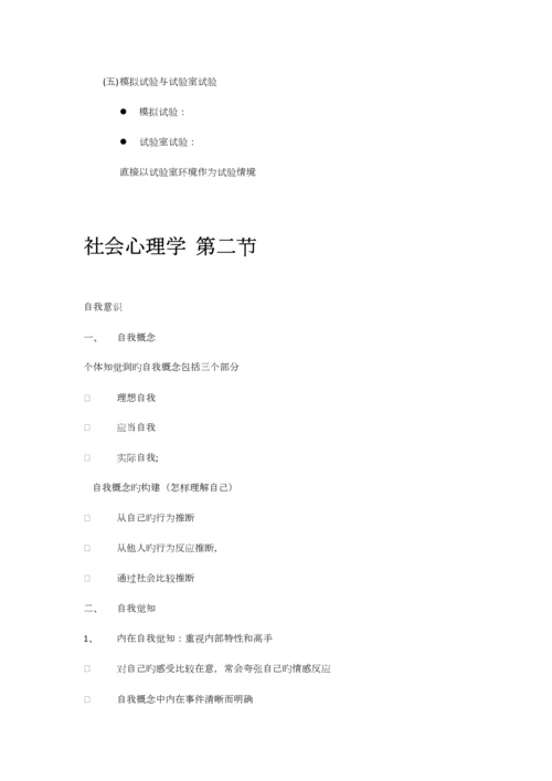 2023年社会心理学课程笔记及背诵知识点.docx