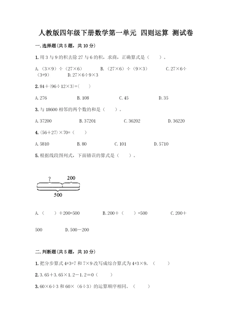 人教版四年级下册数学第一单元-四则运算-测试卷附参考答案【能力提升】-(2).docx