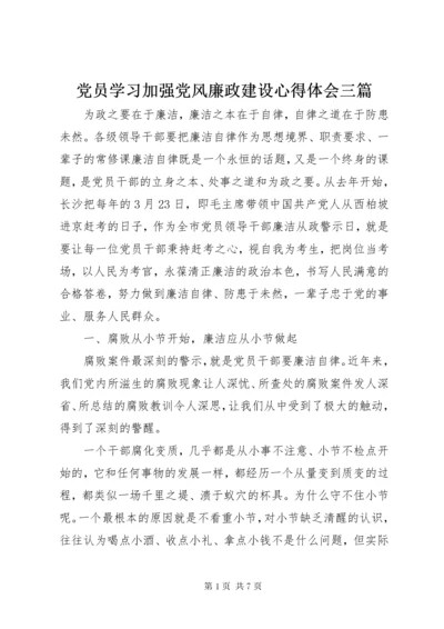 党员学习加强党风廉政建设心得体会三篇.docx
