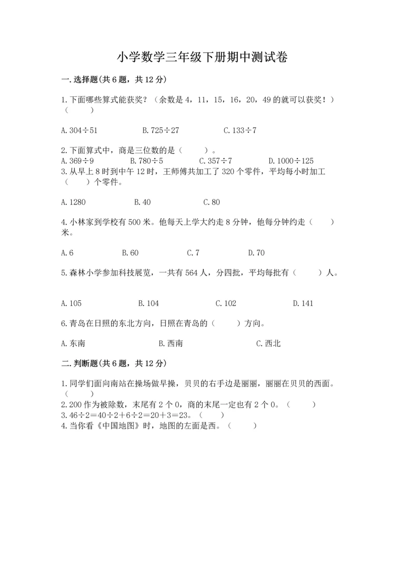 小学数学三年级下册期中测试卷含答案【基础题】.docx