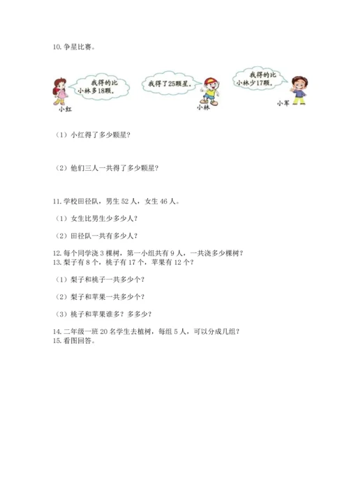 小学二年级上册数学应用题100道精品【有一套】.docx
