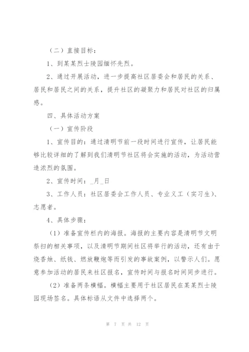 社区清明节活动策划书范文合集.docx