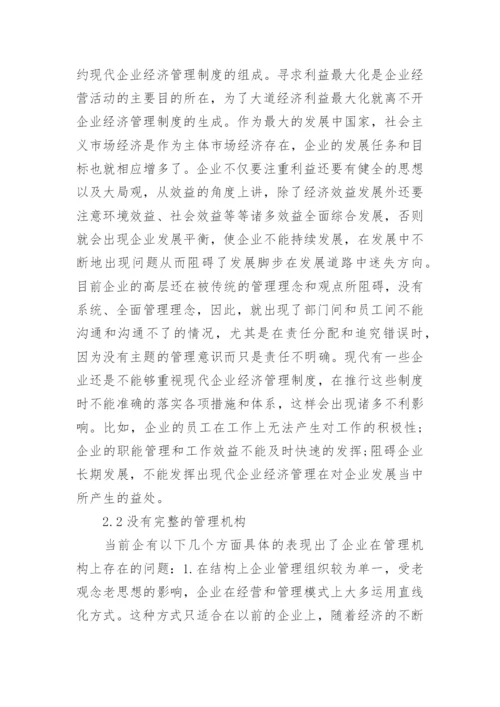 后金融危机时代企业经济管理模式的论文.docx