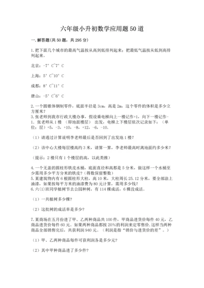 六年级小升初数学应用题50道及答案下载.docx