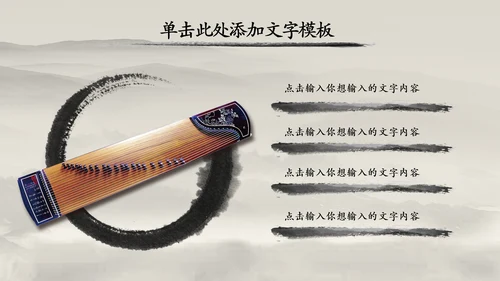 中国风水墨古筝ppt动态模板