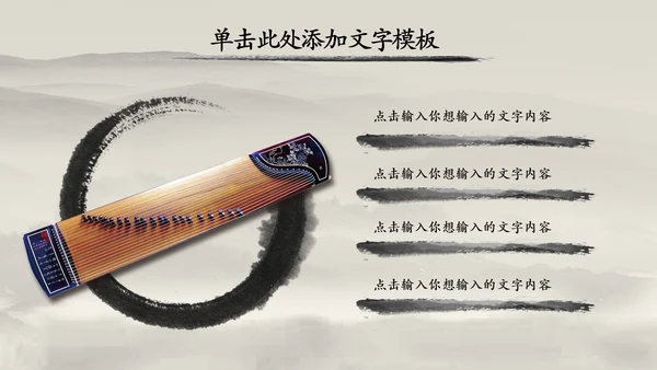 中国风水墨古筝ppt动态模板