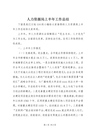 人力资源局上半年工作总结.docx