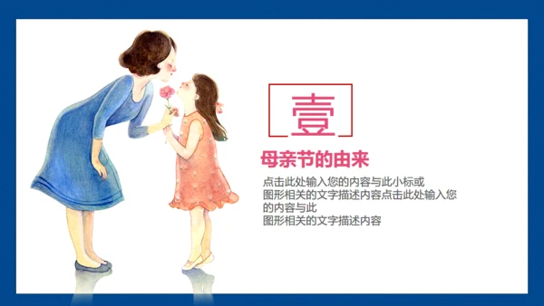 暖心母亲节主题班会通用PPT课件模板