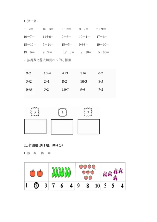 人教版数学一年级上册期末测试卷（必刷）word版.docx