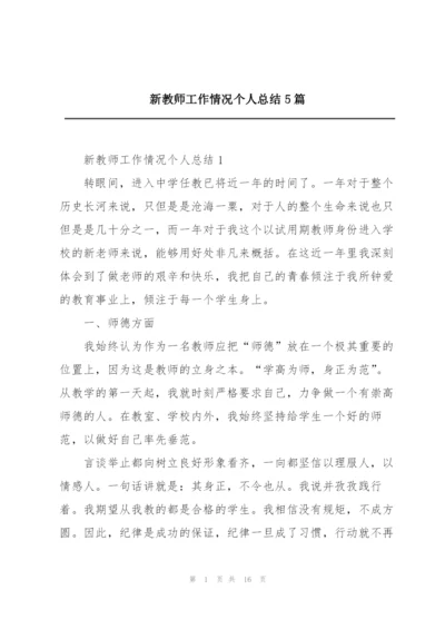 新教师工作情况个人总结5篇.docx