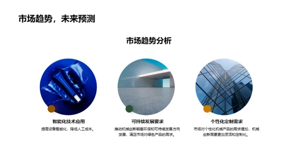 引领创新：机械研发之路